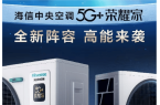 5G+荣耀家中央空调魅力尽显AG真人开启
